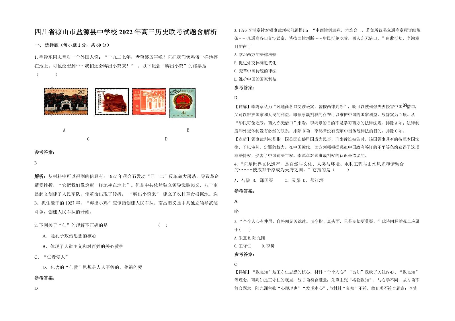 四川省凉山市盐源县中学校2022年高三历史联考试题含解析