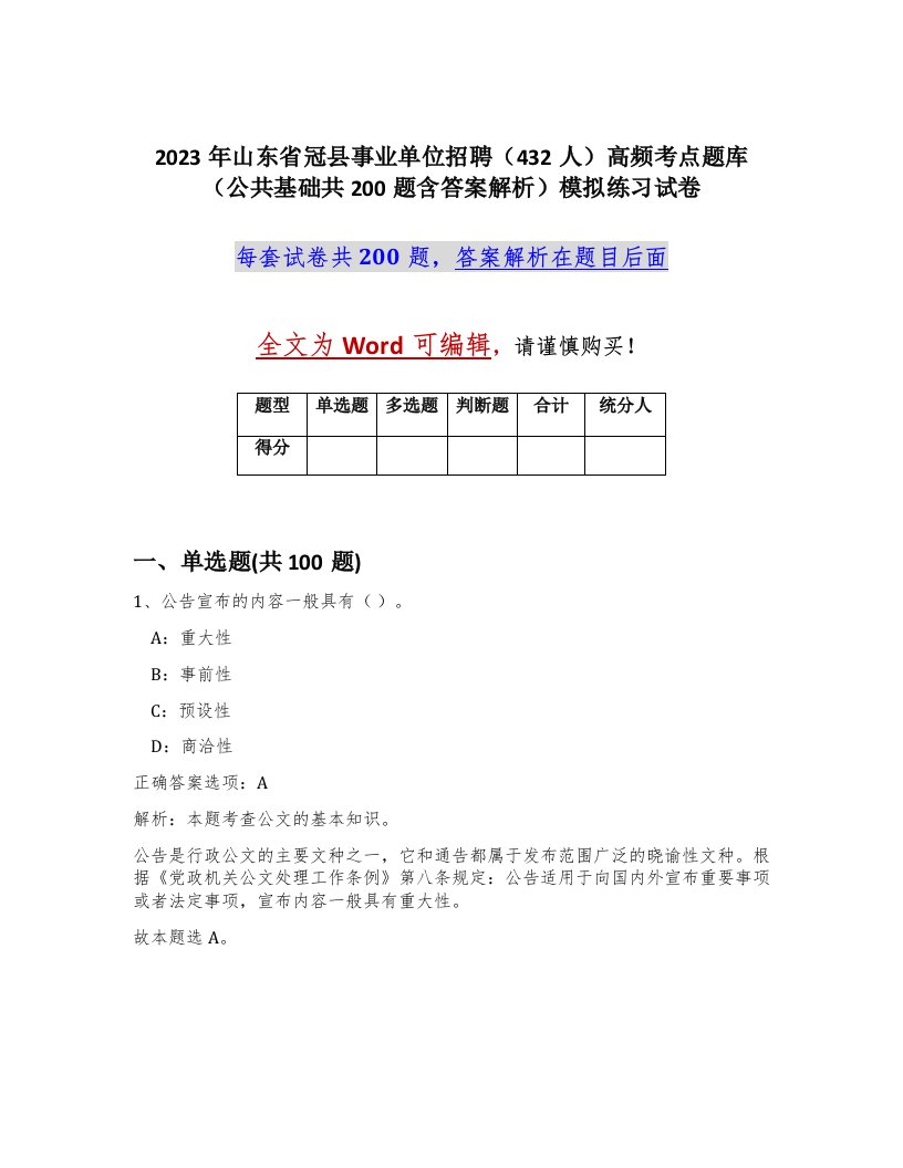 2023年山东省冠县事业单位招聘432人高频考点题库公共基础共200题含答案解析模拟练习试卷