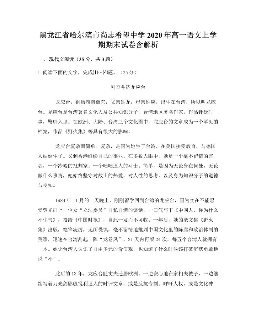 黑龙江省哈尔滨市尚志希望中学2020年高一语文上学期期末试卷含解析