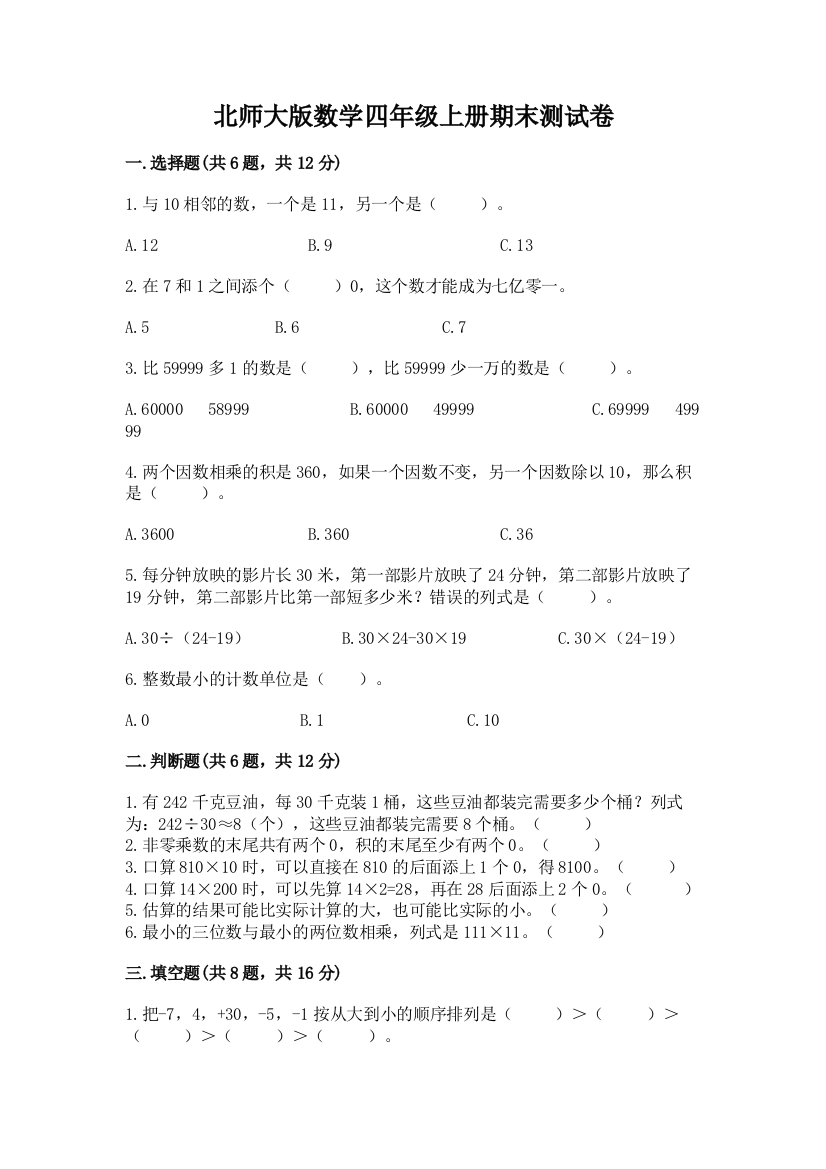 北师大版数学四年级上册期末测试卷附答案(研优卷)