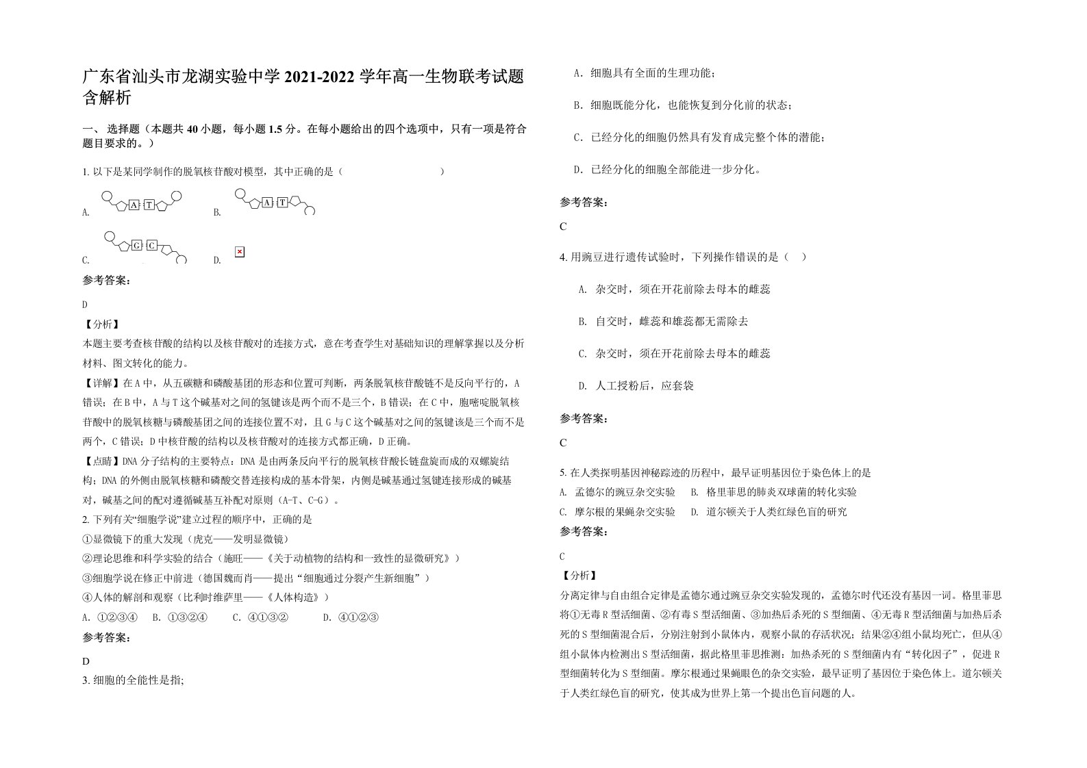 广东省汕头市龙湖实验中学2021-2022学年高一生物联考试题含解析