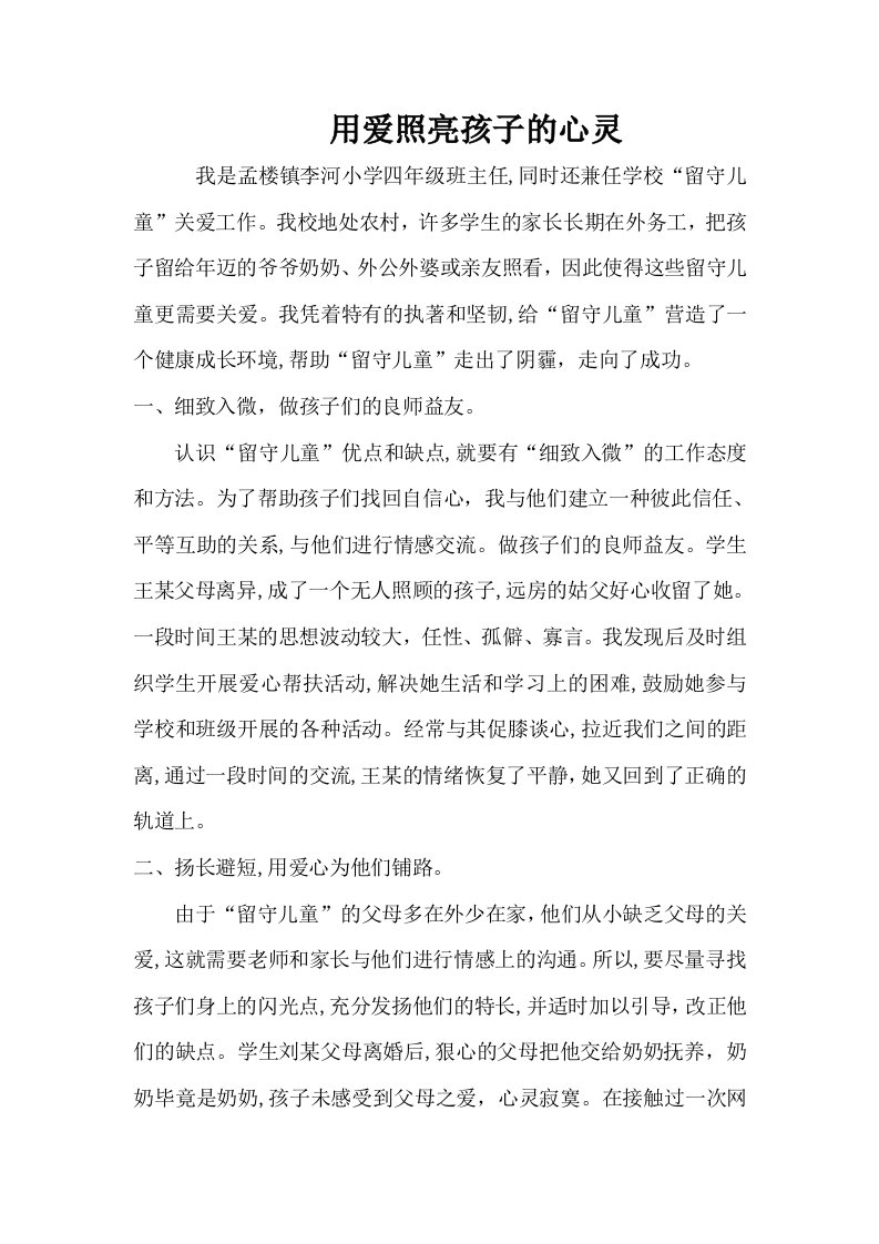 教师关爱留守儿童个人事迹材料