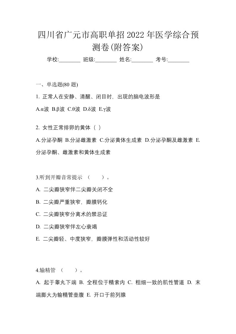 四川省广元市高职单招2022年医学综合预测卷附答案