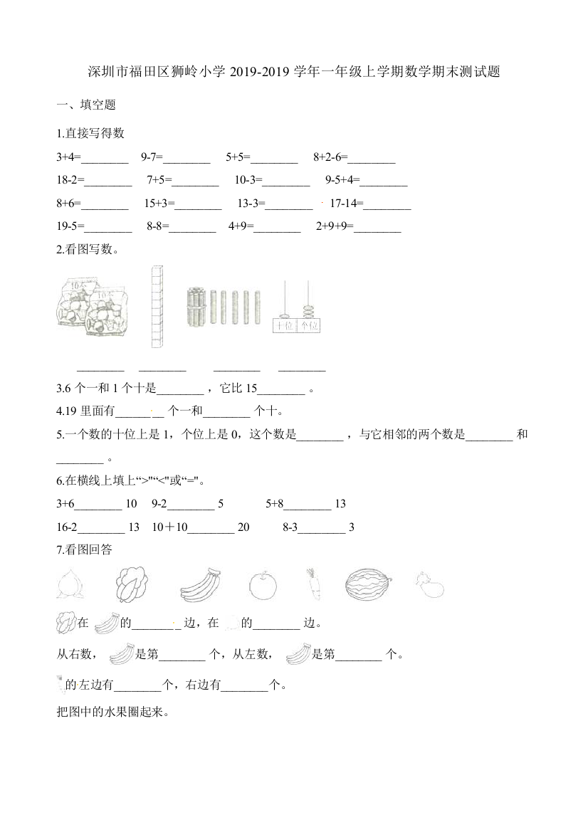 深圳市福田区狮岭小学2019-2019学年一年级上学期数学期末测试题