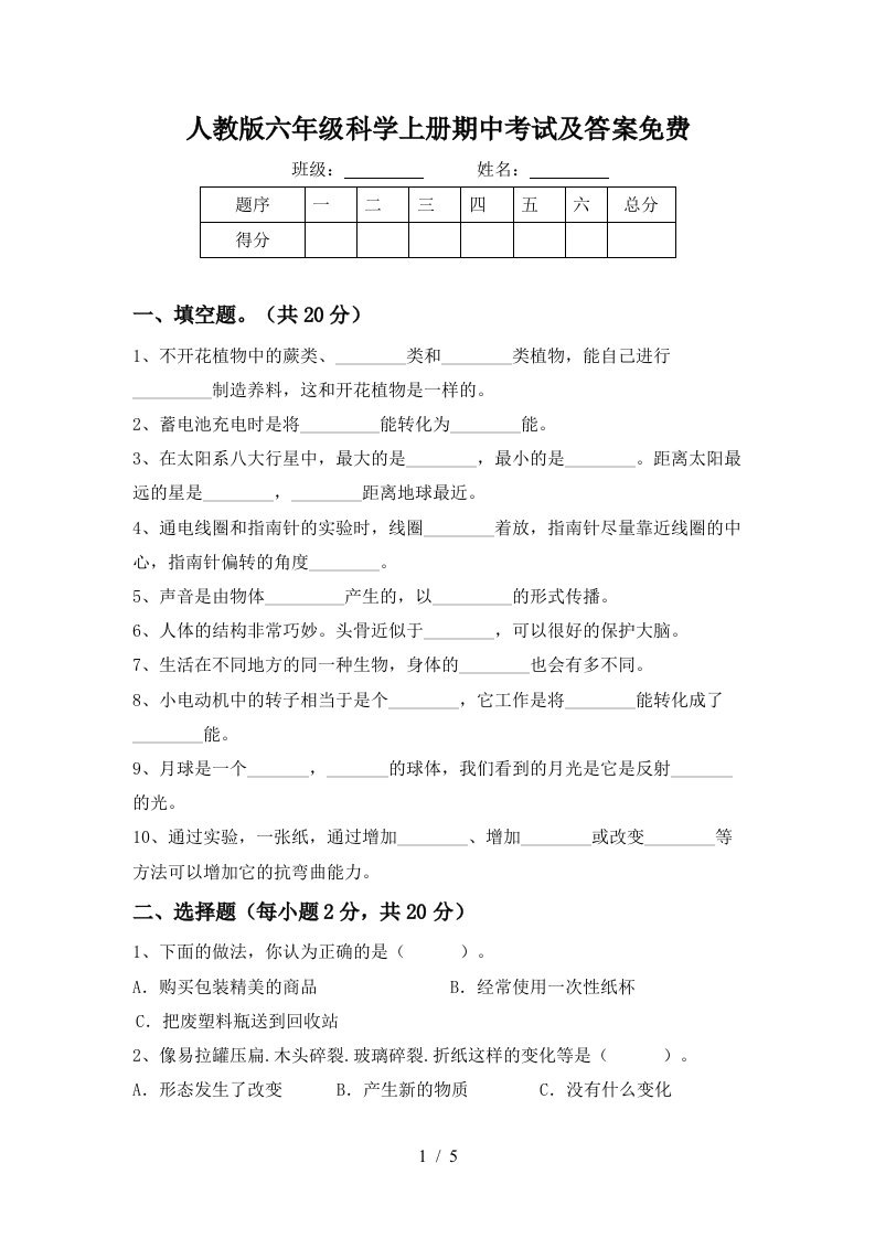 人教版六年级科学上册期中考试及答案免费