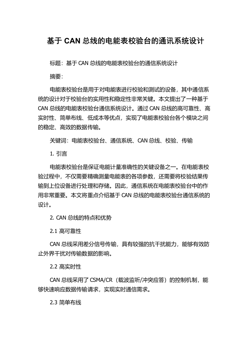 基于CAN总线的电能表校验台的通讯系统设计