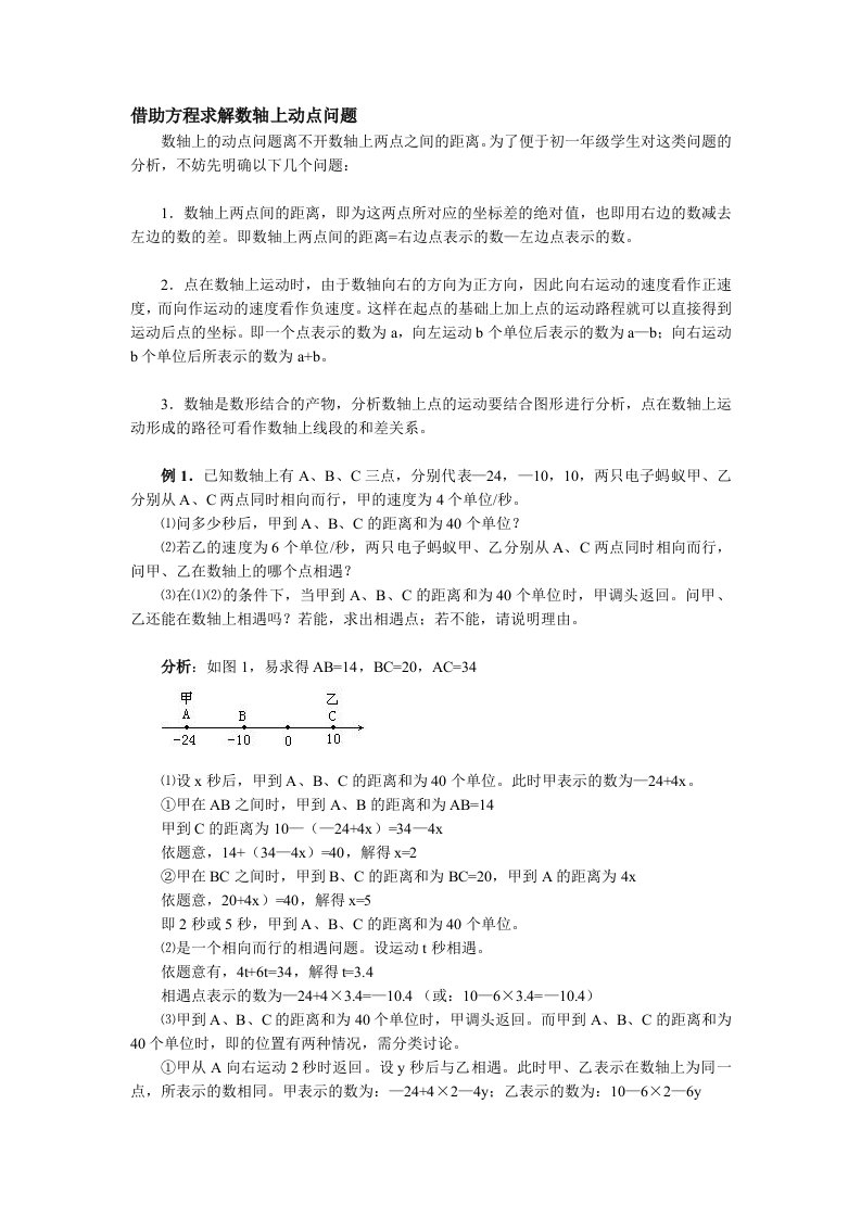 新人教版七年级上册数学-借助方程求解数轴上动点问题汇编