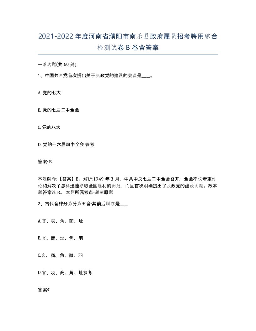 2021-2022年度河南省濮阳市南乐县政府雇员招考聘用综合检测试卷B卷含答案