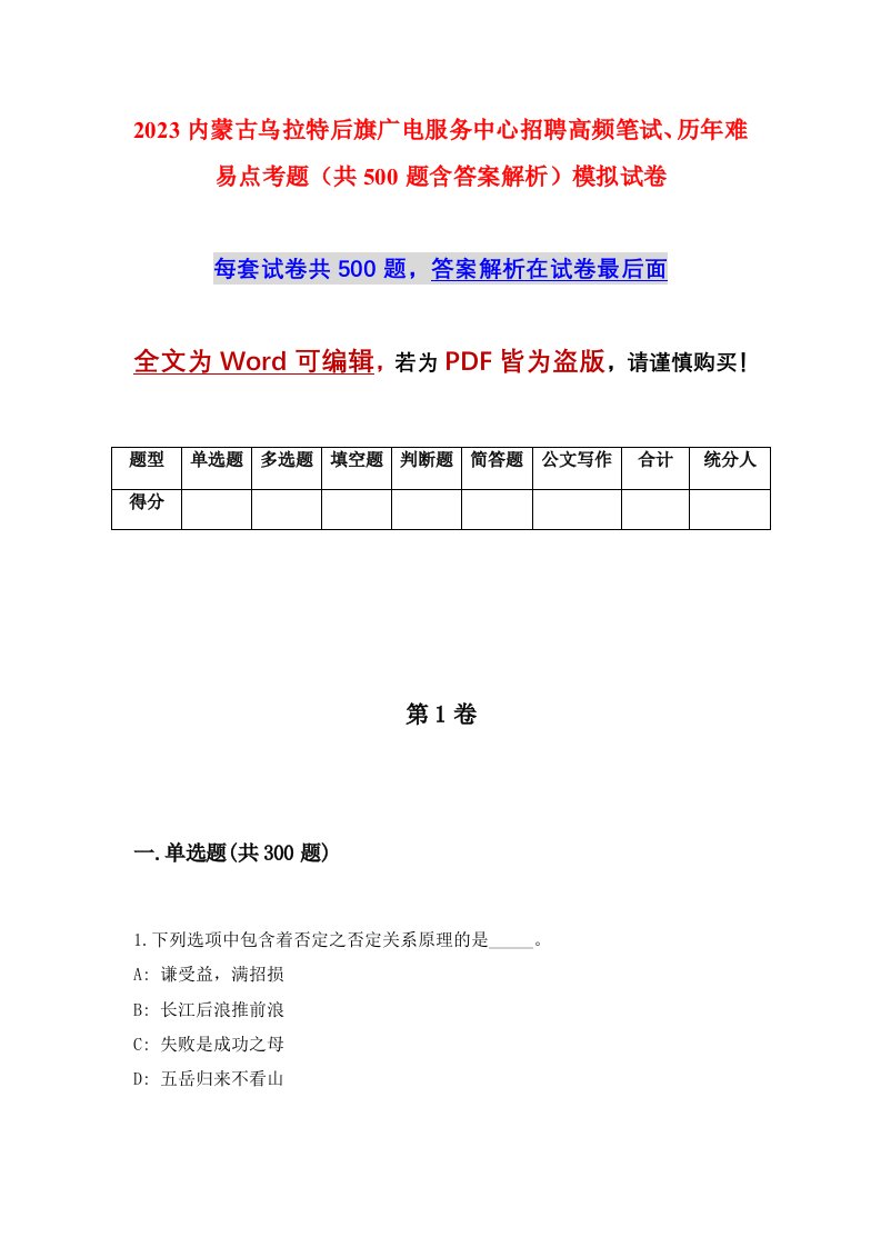 2023内蒙古乌拉特后旗广电服务中心招聘高频笔试历年难易点考题共500题含答案解析模拟试卷