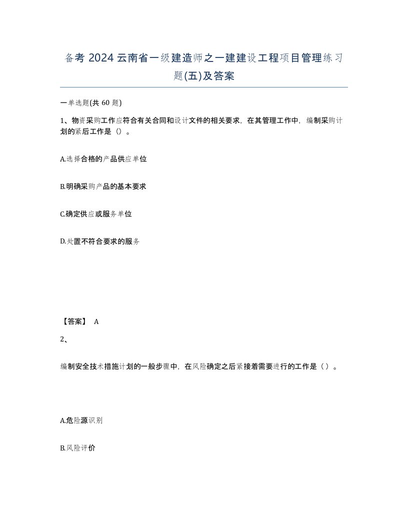 备考2024云南省一级建造师之一建建设工程项目管理练习题五及答案