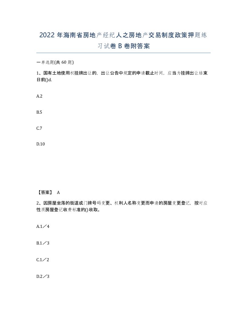 2022年海南省房地产经纪人之房地产交易制度政策押题练习试卷B卷附答案