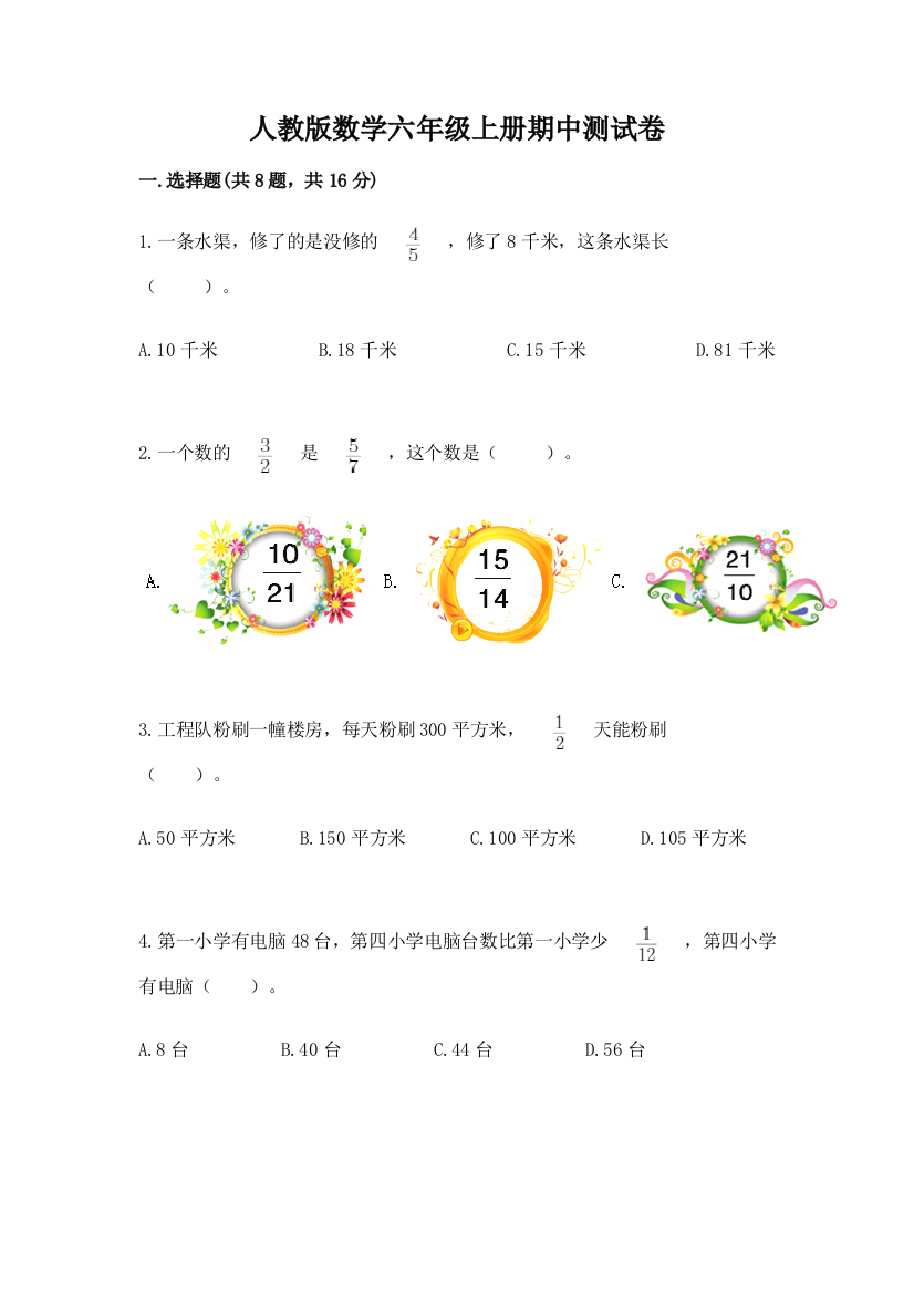 人教版数学六年级上册期中测试卷（精选题）word版