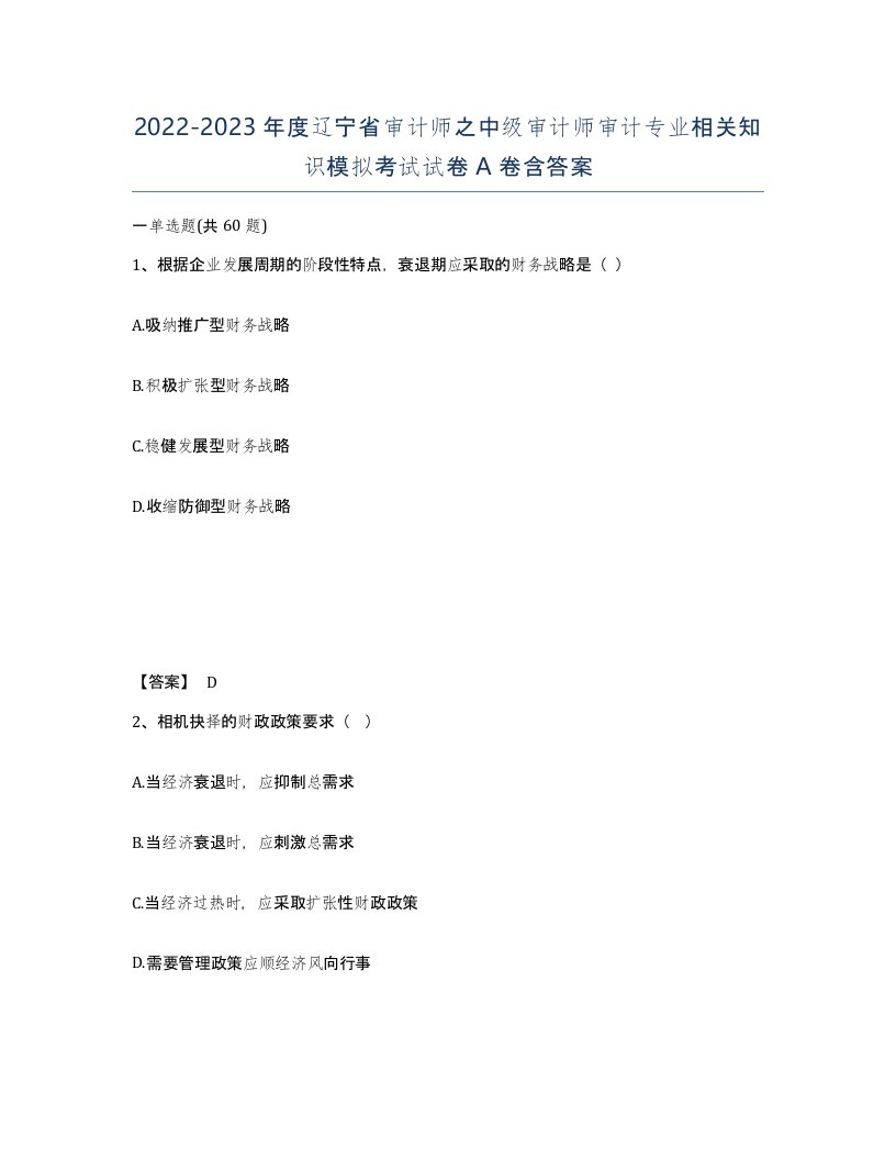 2022-2023年度辽宁省审计师之中级审计师审计专业相关知识模拟考试试卷A卷含答案