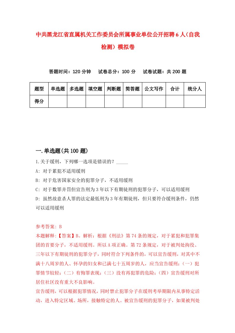 中共黑龙江省直属机关工作委员会所属事业单位公开招聘6人自我检测模拟卷7