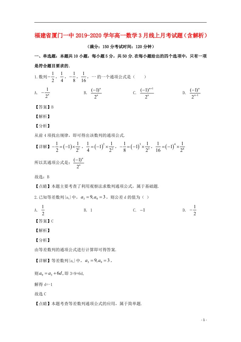 福建省厦门一中2019_2020学年高一数学3月线上月考试题含解析