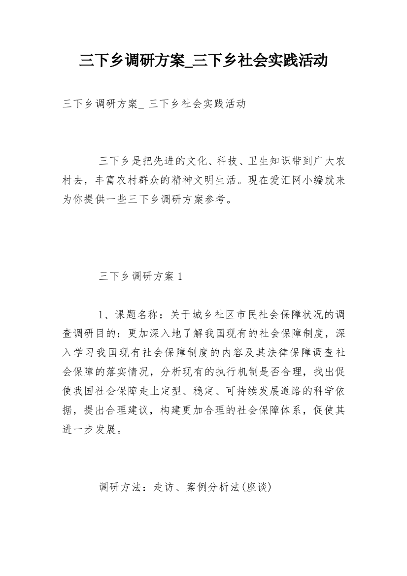 三下乡调研方案_三下乡社会实践活动