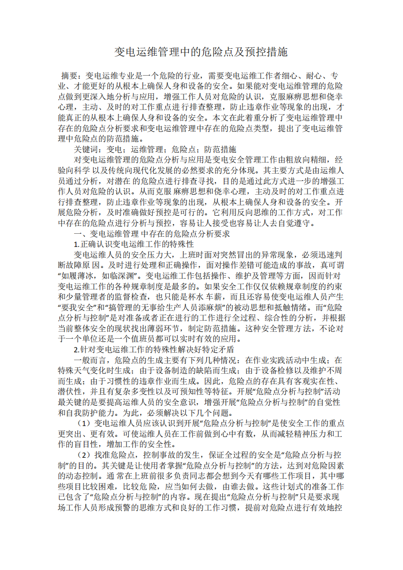 变电运维管理中的危险点及预控措施