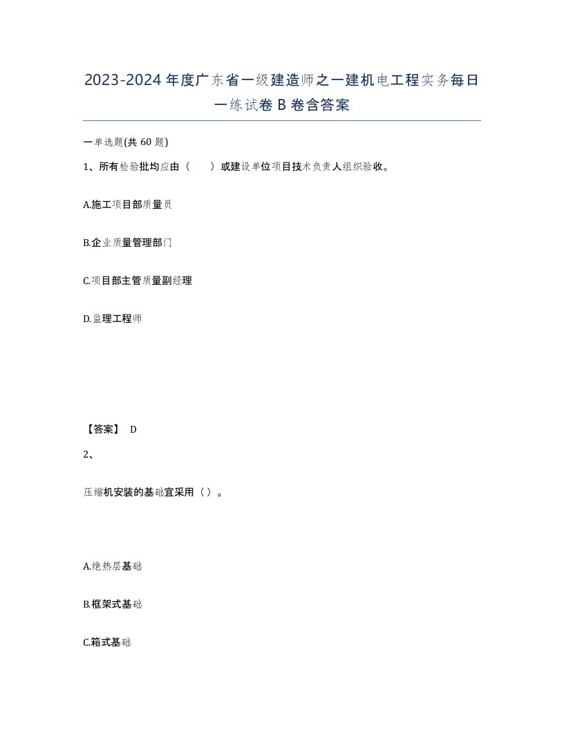 2023-2024年度广东省一级建造师之一建机电工程实务每日一练试卷B卷含答案