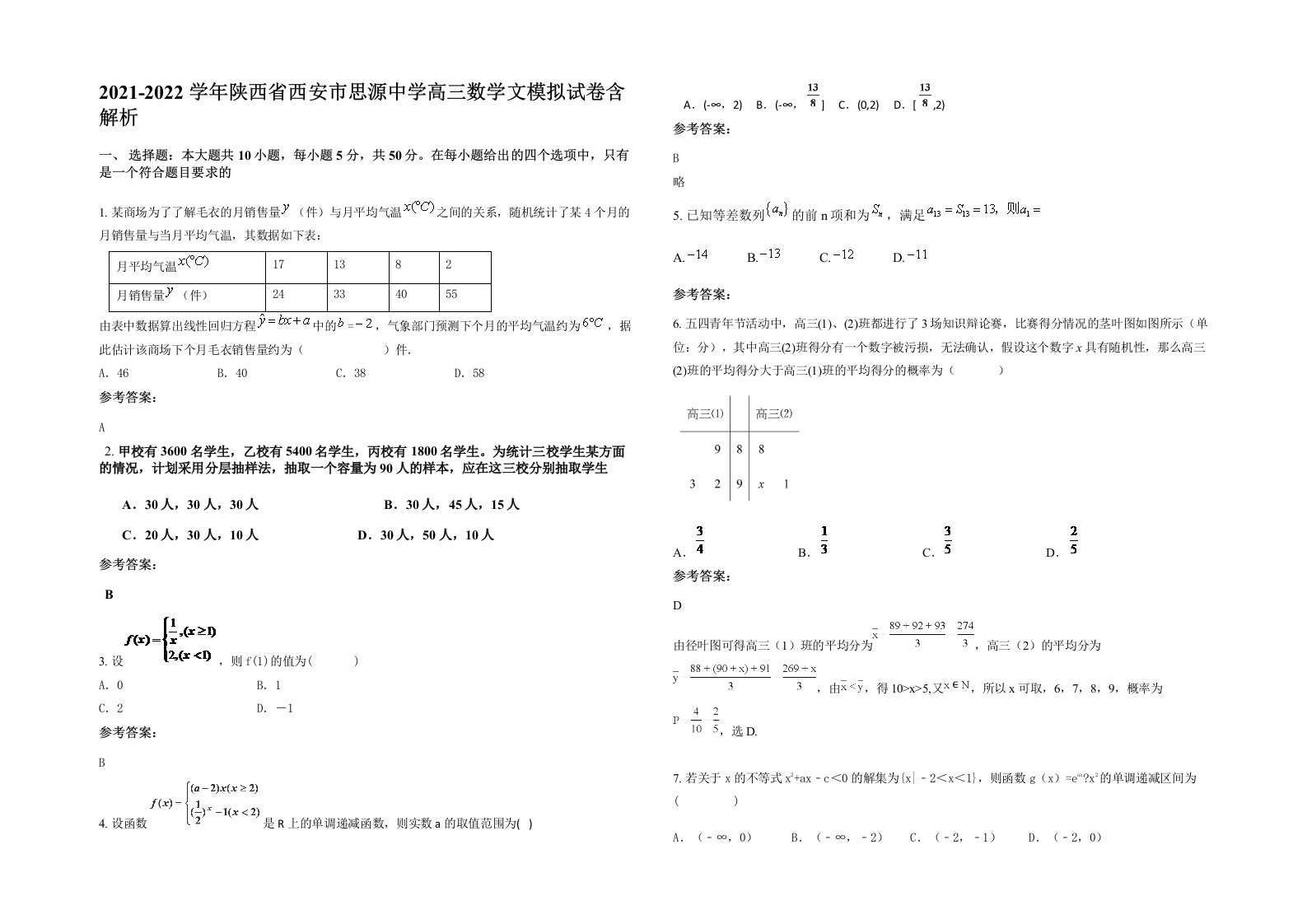 2021-2022学年陕西省西安市思源中学高三数学文模拟试卷含解析