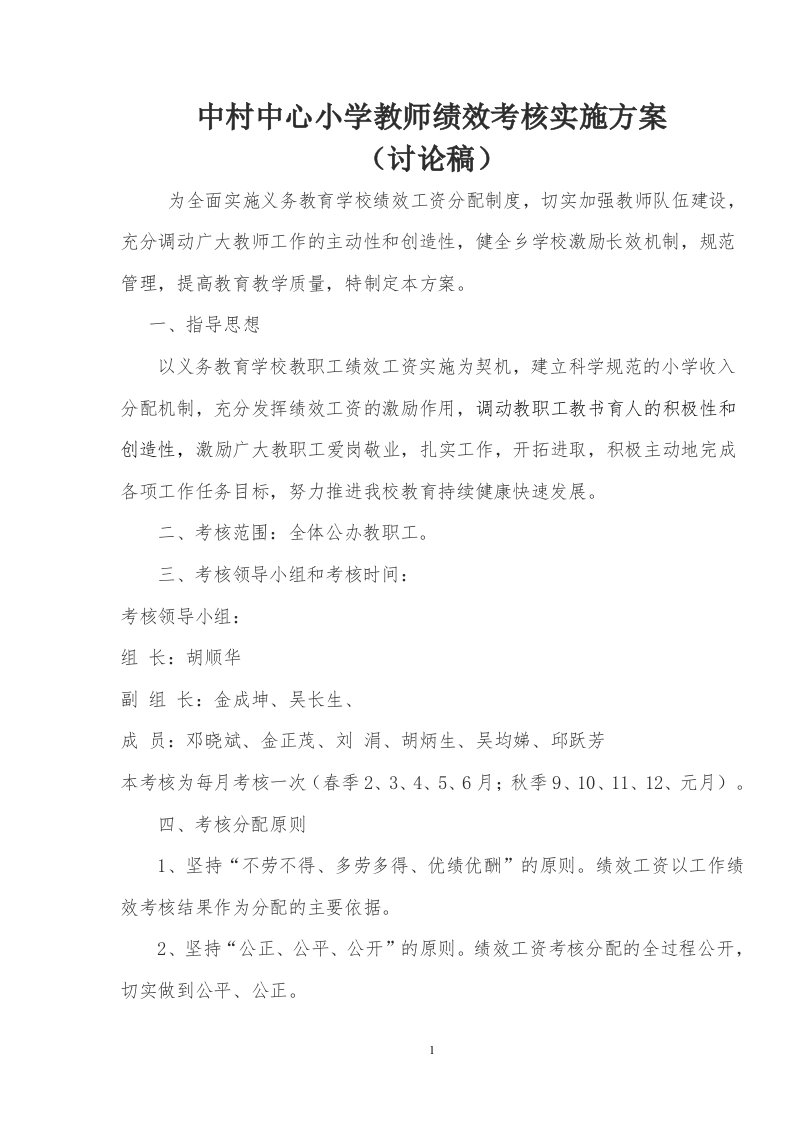 中村中心小学教师绩效考核实施方案