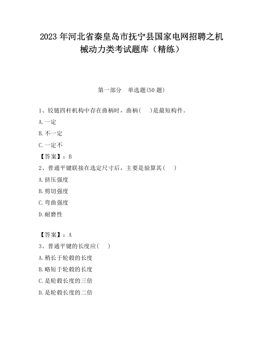 2023年河北省秦皇岛市抚宁县国家电网招聘之机械动力类考试题库（精练）