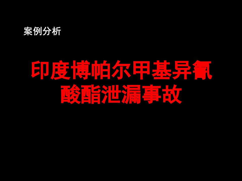 安全事故分析印度博帕尔化学品泄漏事故课件