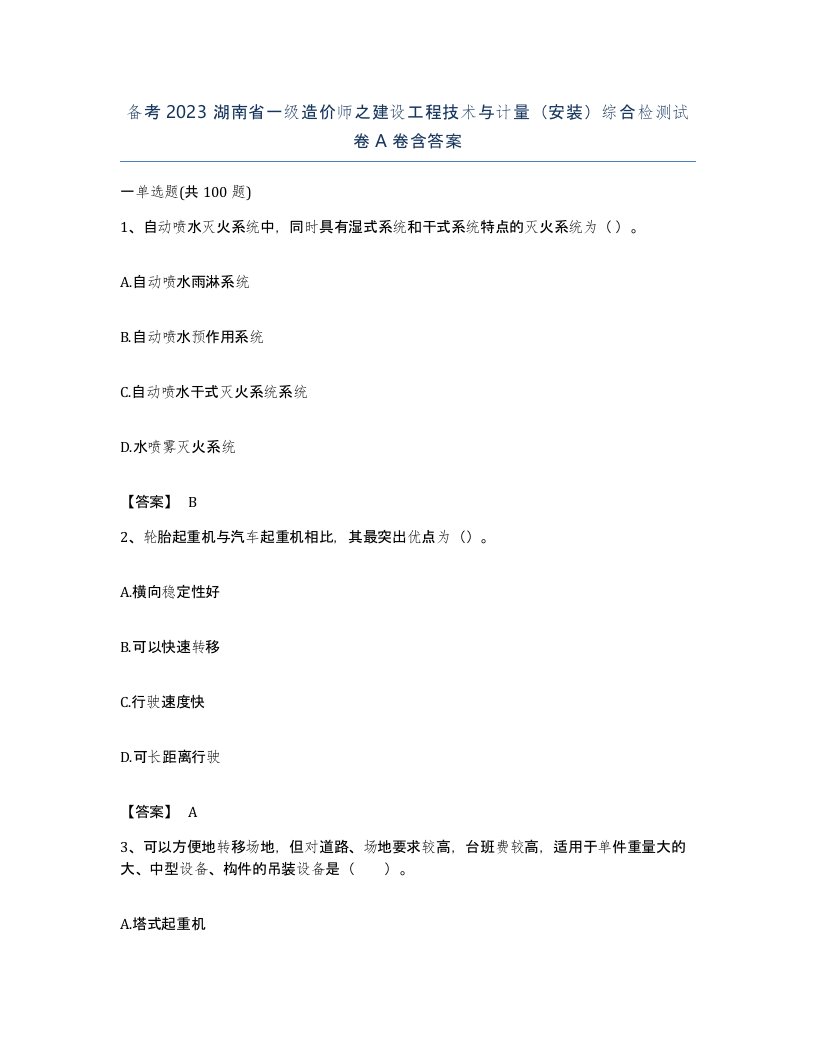 备考2023湖南省一级造价师之建设工程技术与计量安装综合检测试卷A卷含答案