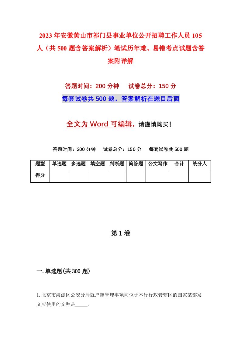 2023年安徽黄山市祁门县事业单位公开招聘工作人员105人共500题含答案解析笔试历年难易错考点试题含答案附详解