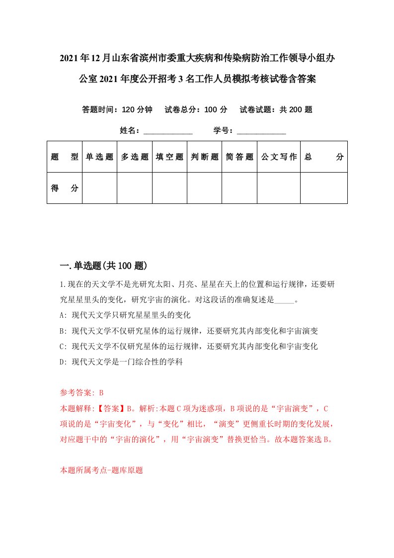 2021年12月山东省滨州市委重大疾病和传染病防治工作领导小组办公室2021年度公开招考3名工作人员模拟考核试卷含答案2