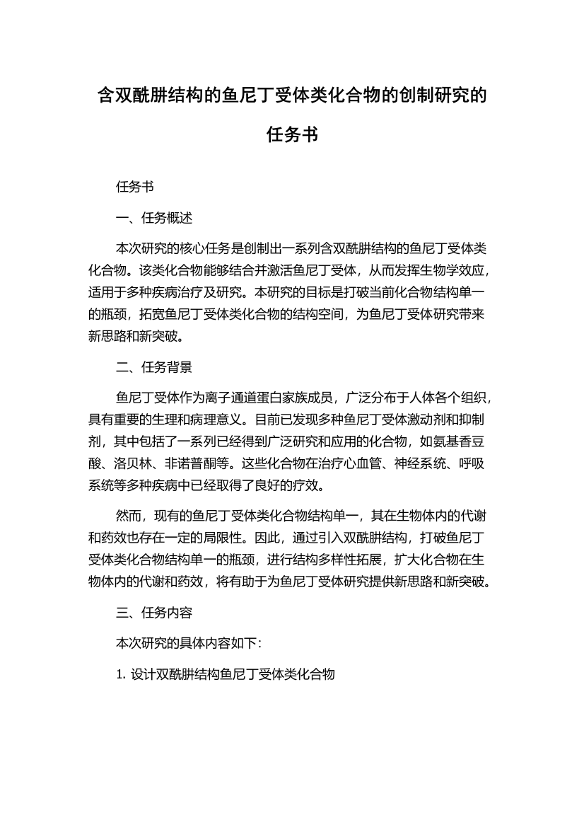 含双酰肼结构的鱼尼丁受体类化合物的创制研究的任务书