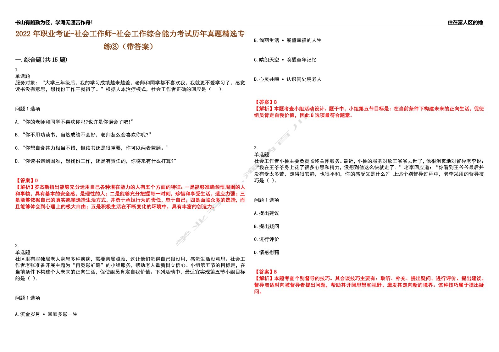 2022年职业考证-社会工作师-社会工作综合能力考试历年真题精选专练③（带答案）试卷号；8