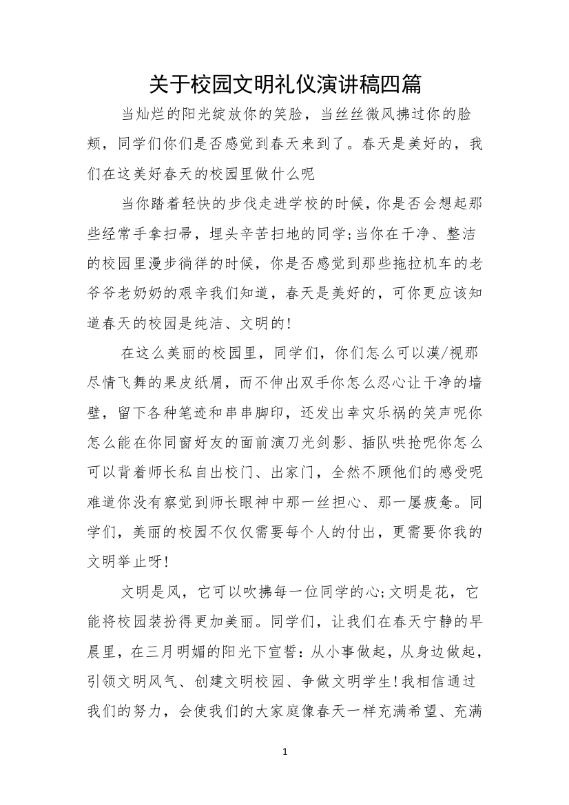 关于校园文明礼仪演讲稿四篇