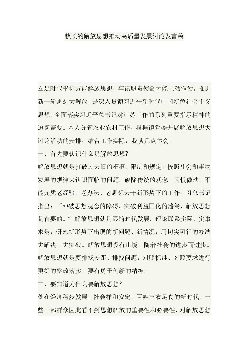 镇长的解放思想推动高质量发展讨论发言稿