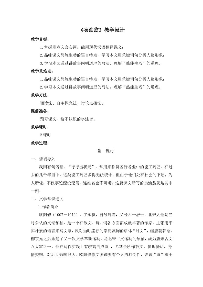 《卖油翁》名师教案