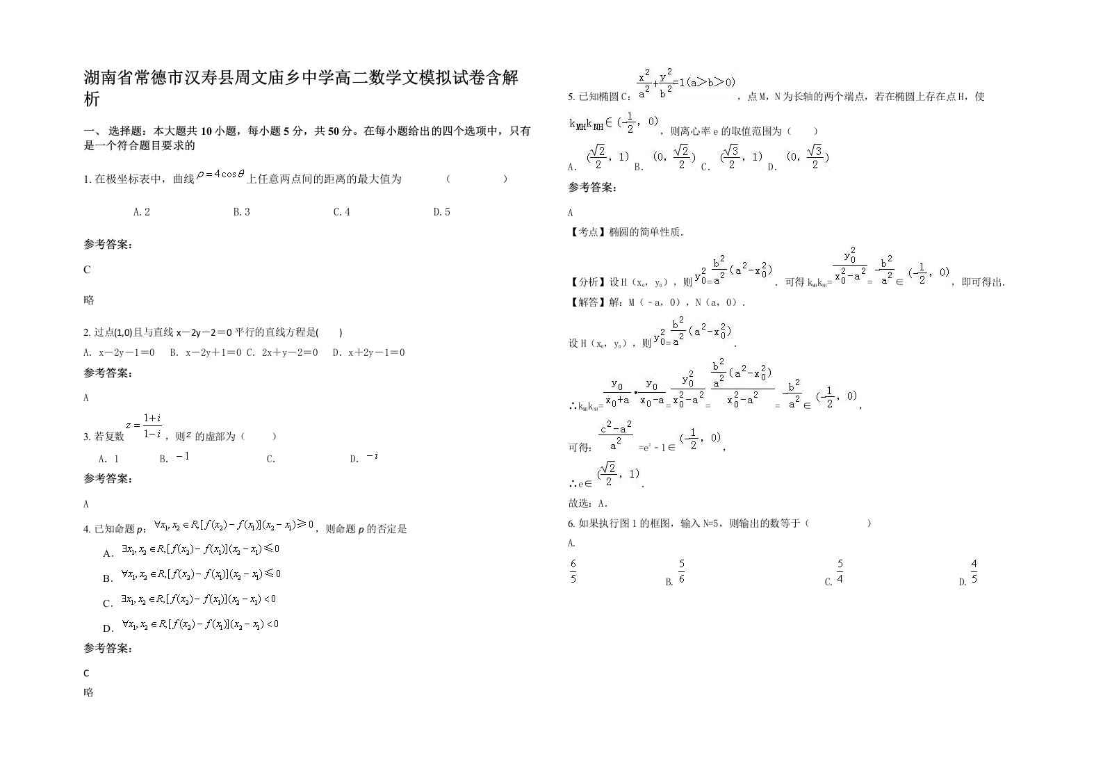 湖南省常德市汉寿县周文庙乡中学高二数学文模拟试卷含解析