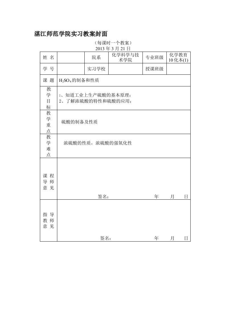 硫酸的制备及性质教案