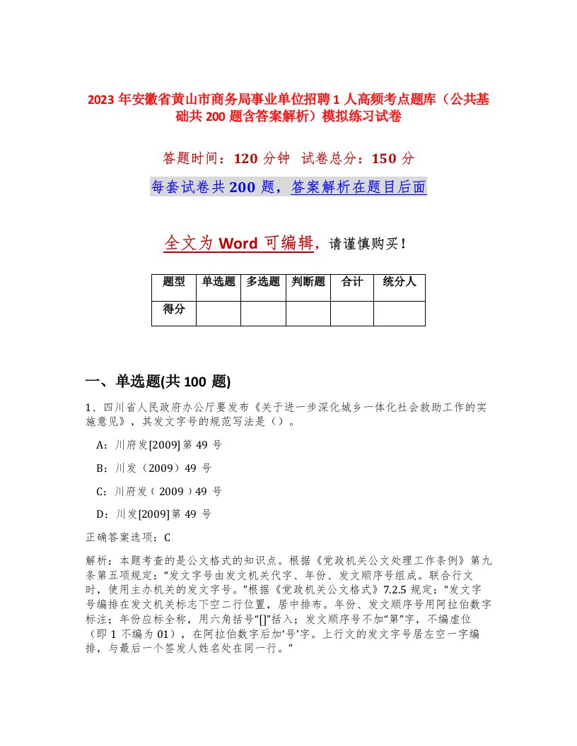 2023年安徽省黄山市商务局事业单位招聘1人高频考点题库公共基础共200题含答案解析模拟练习试卷