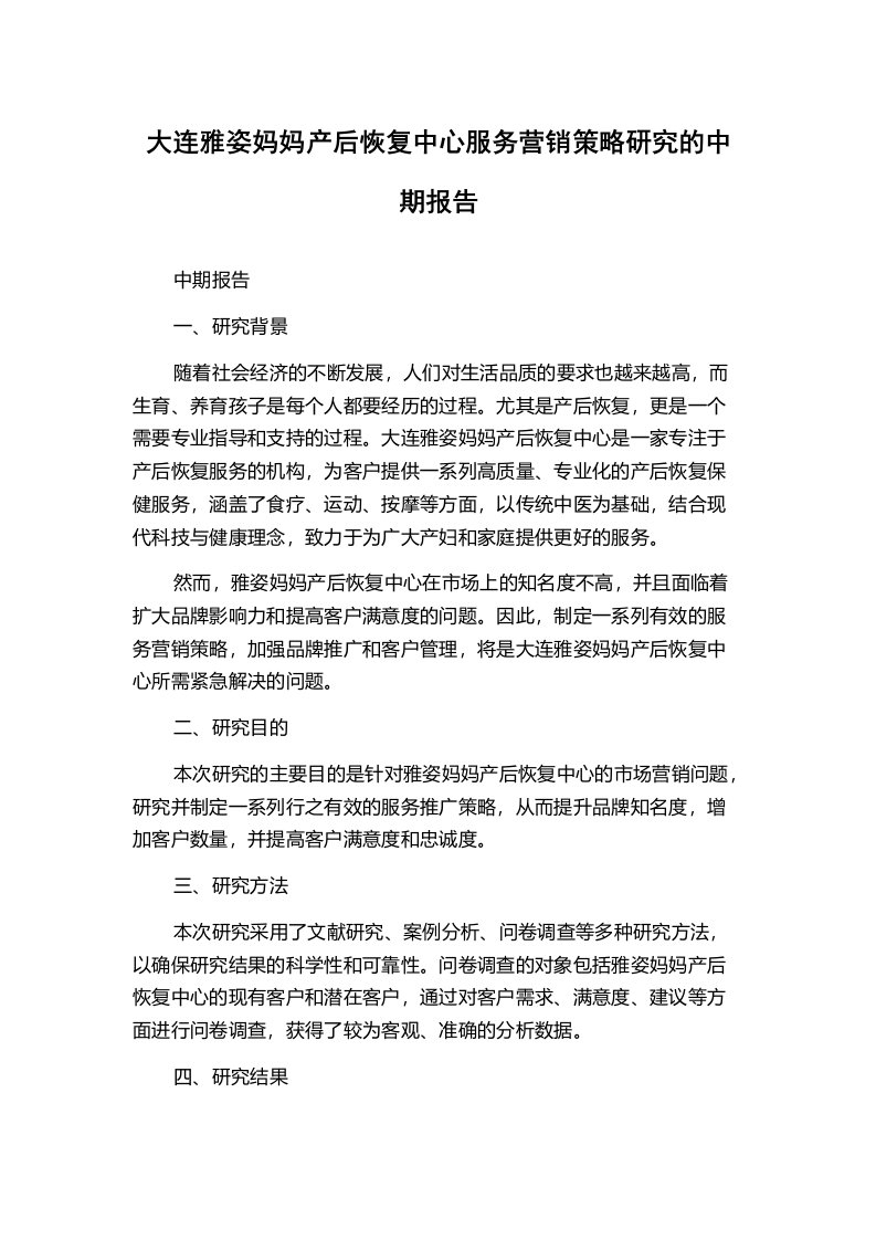 大连雅姿妈妈产后恢复中心服务营销策略研究的中期报告