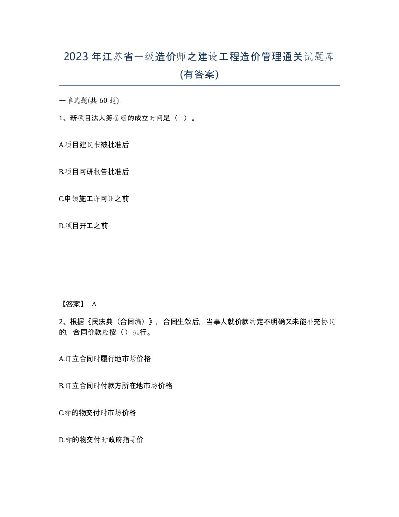 2023年江苏省一级造价师之建设工程造价管理通关试题库有答案