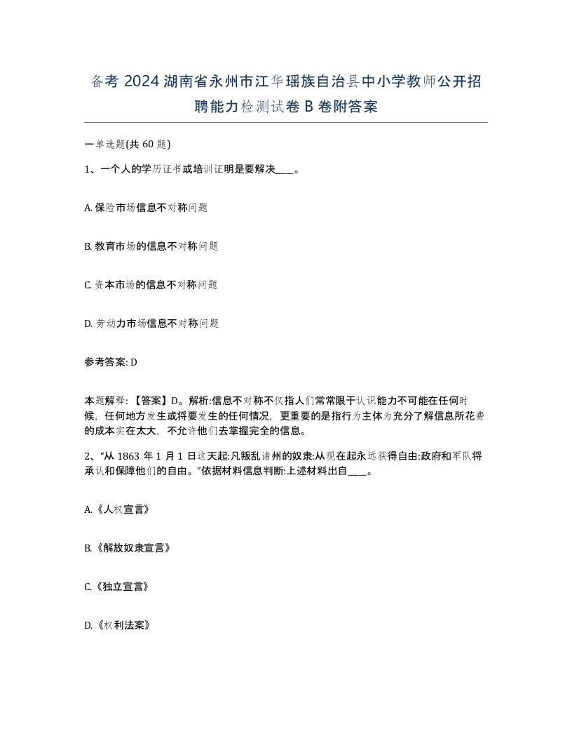 备考2024湖南省永州市江华瑶族自治县中小学教师公开招聘能力检测试卷B卷附答案