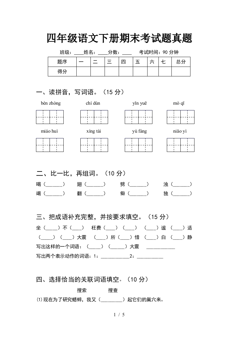 四年级语文下册期末考试题真题