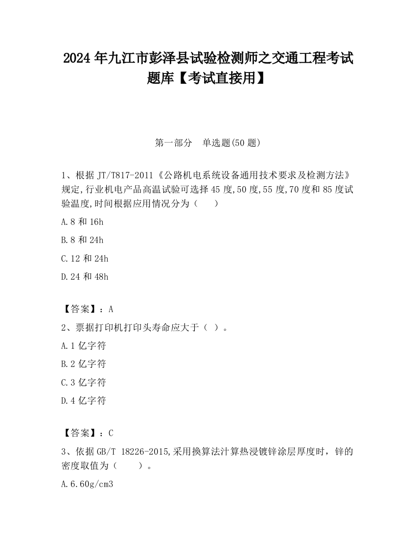 2024年九江市彭泽县试验检测师之交通工程考试题库【考试直接用】