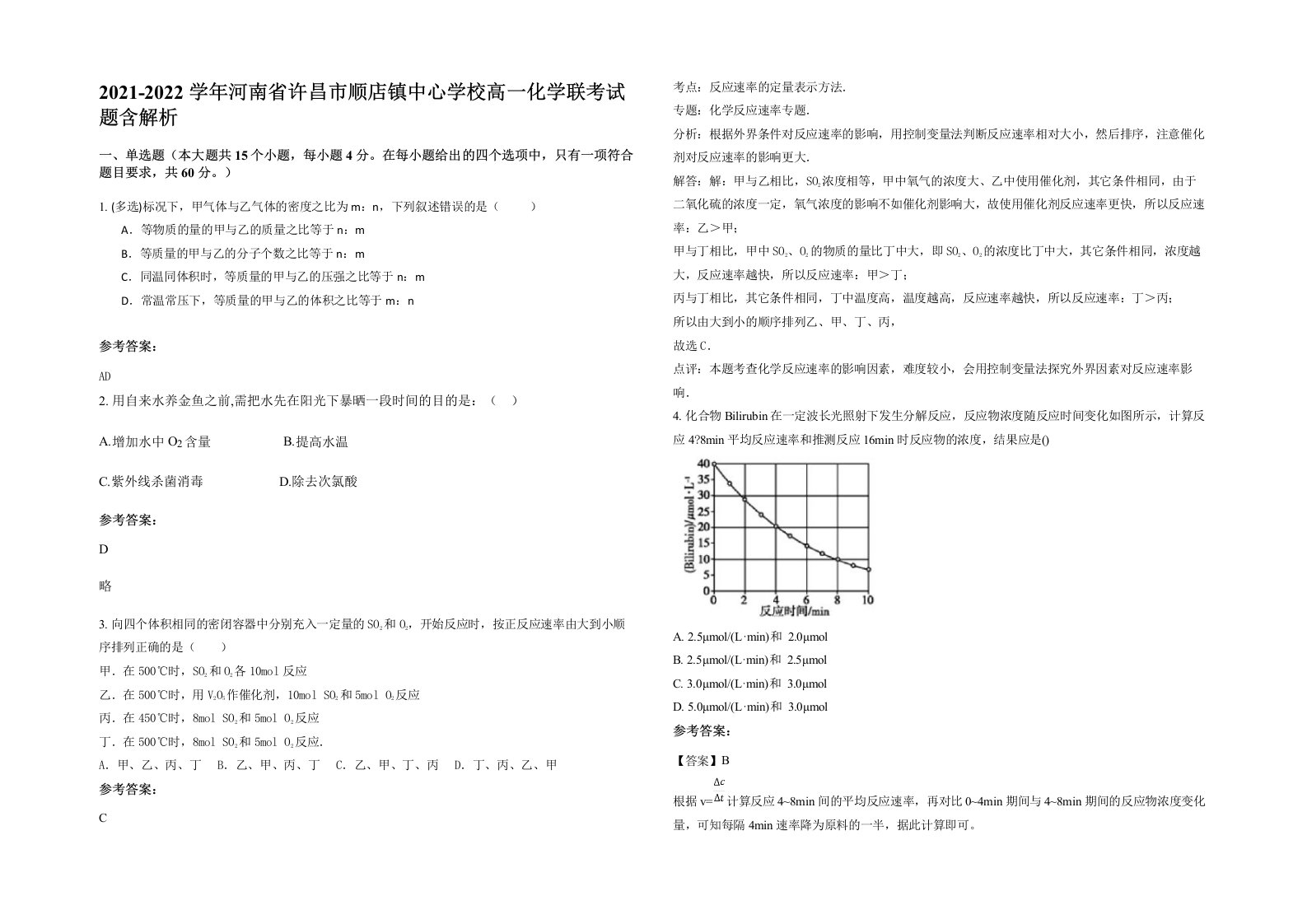 2021-2022学年河南省许昌市顺店镇中心学校高一化学联考试题含解析