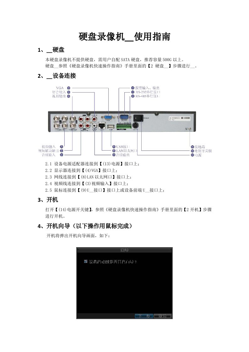 硬盘录像机安装使用指南