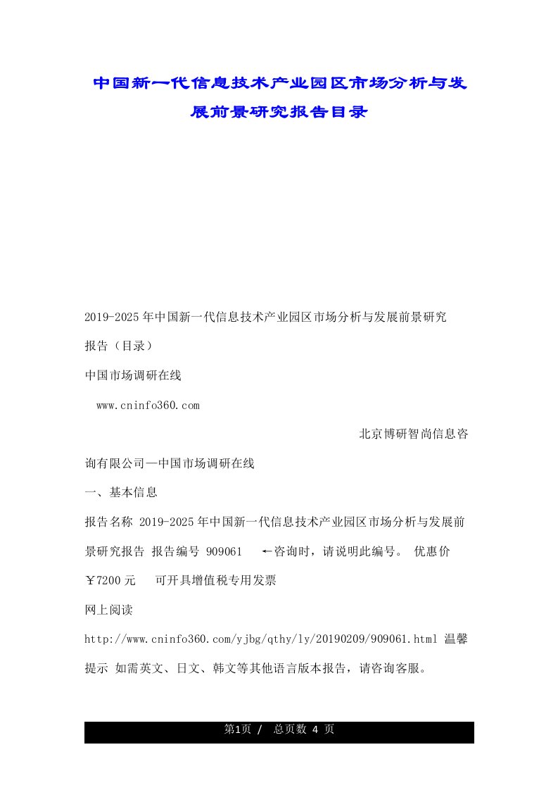 中国新一代信息技术产业园区市场分析与发展前景研究报告目录