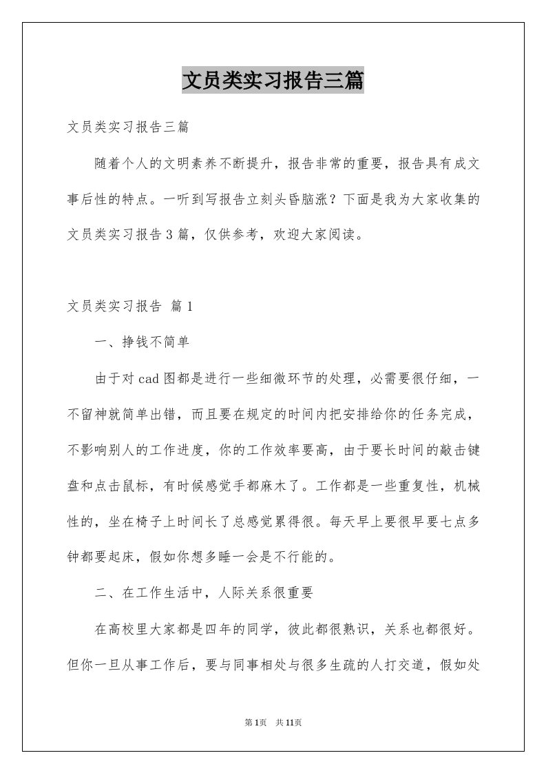 文员类实习报告三篇范本