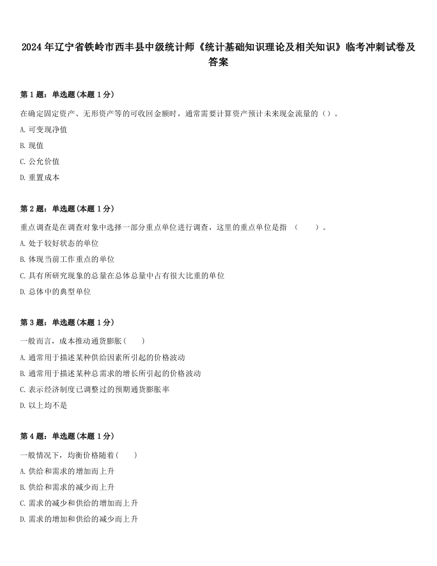 2024年辽宁省铁岭市西丰县中级统计师《统计基础知识理论及相关知识》临考冲刺试卷及答案