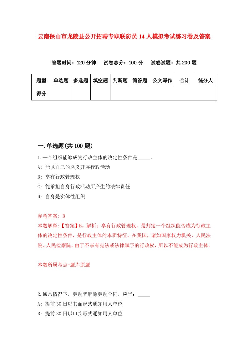 云南保山市龙陵县公开招聘专职联防员14人模拟考试练习卷及答案第5套