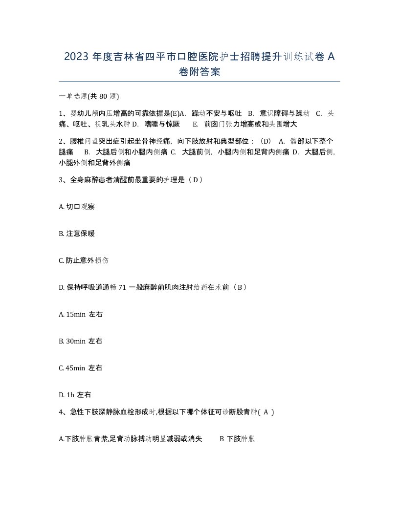 2023年度吉林省四平市口腔医院护士招聘提升训练试卷A卷附答案