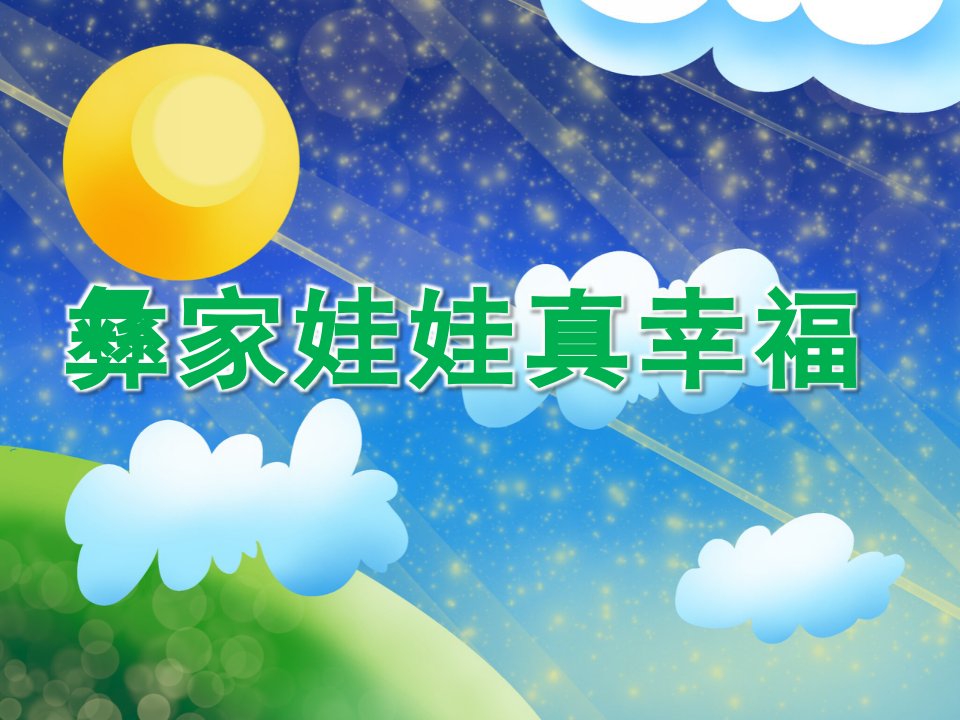 大班音乐《彝家娃娃真幸福》PPT课件教案彝家娃娃真幸福